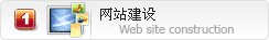 陕西专业网站制作——西部软件外包